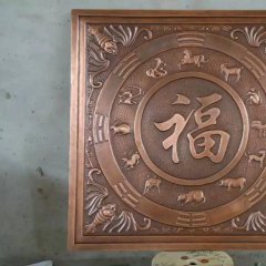 福字銅浮雕，鍛銅福字浮雕