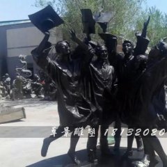畢業(yè)了銅雕，校園銅雕