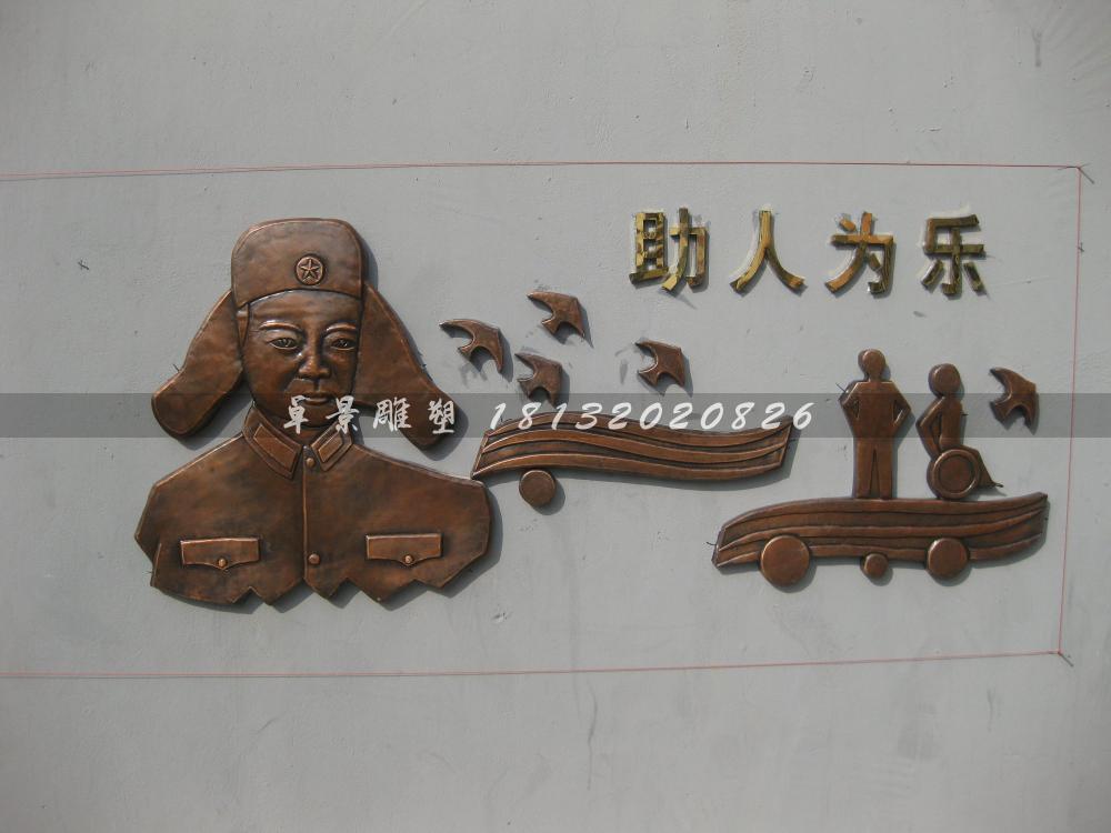 雷鋒銅浮雕，助人為樂銅浮雕