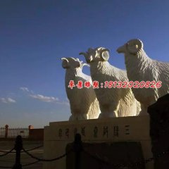 石雕羊，三陽(yáng)開(kāi)泰石雕