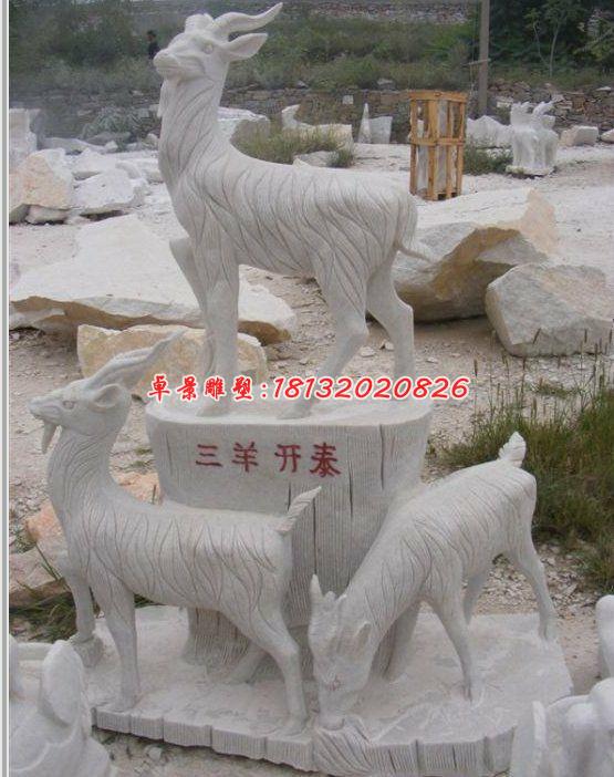 三陽開泰石雕，石雕羊