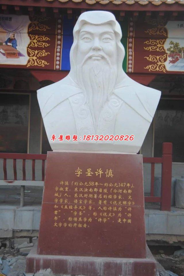 許慎石雕，漢白玉名人胸像