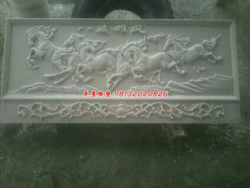 八駿雄風石浮雕，漢白玉壁畫浮雕