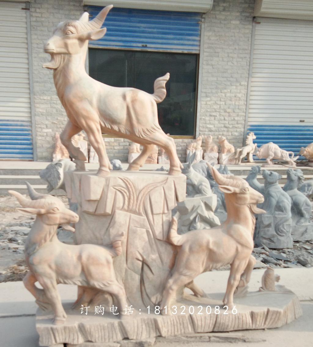 三陽(yáng)開(kāi)泰石雕，晚霞紅石雕羊 (2)