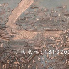 清明上河圖銅浮雕，鍛銅浮雕