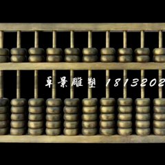玻璃鋼算盤雕塑，玻璃鋼仿銅雕塑