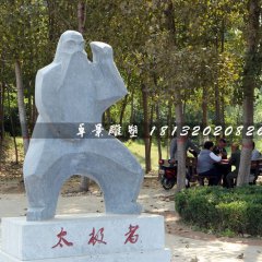 太極者石雕，公園抽象人物石雕