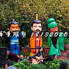 劉關張雕塑，玻璃鋼卡通人物雕塑