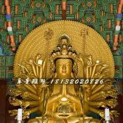 千手千眼觀世音菩薩銅雕，貼金佛像雕塑
