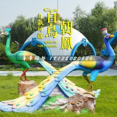 百鳥朝鳳雕塑，玻璃鋼孔雀雕塑