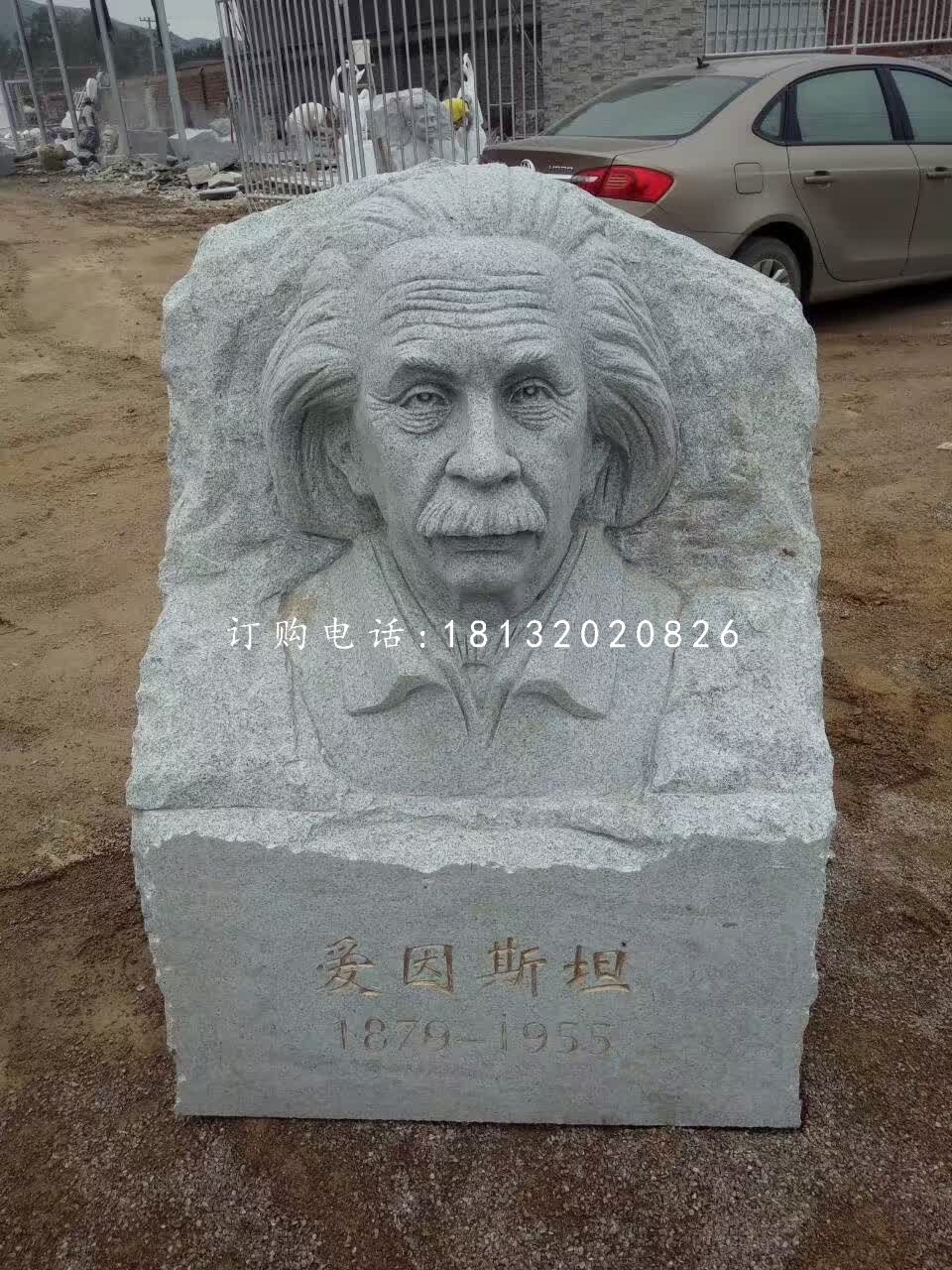 愛因斯坦頭像浮雕，青石名人浮雕