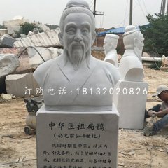扁鵲胸像石雕，名人石雕