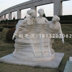 春風(fēng)石雕，三美女石雕