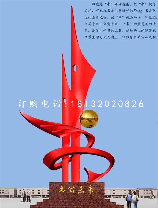 不銹鋼書寫未來雕塑，校園不銹鋼雕塑