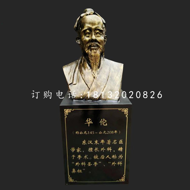華佗胸像雕塑，玻璃鋼仿銅古代名人雕塑.jpg
