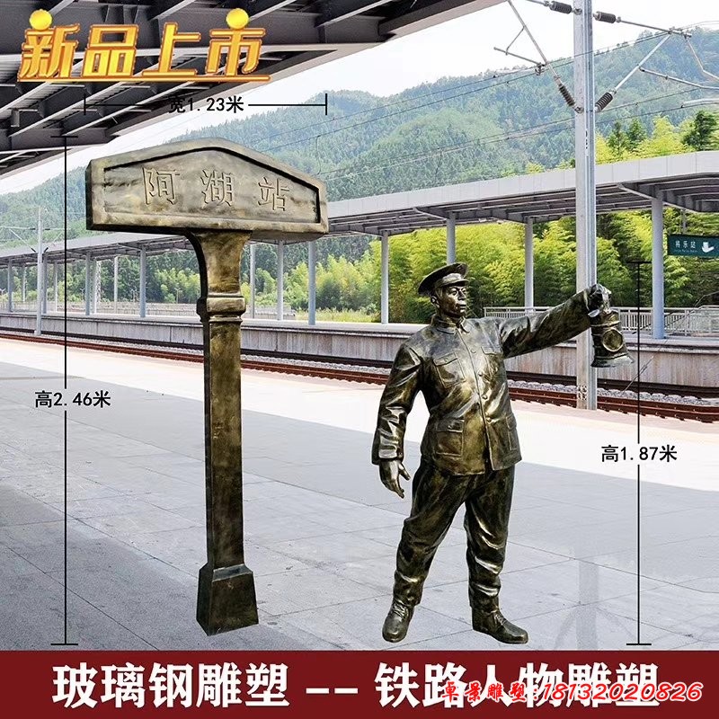 玻璃鋼仿銅鐵路站臺人物雕塑