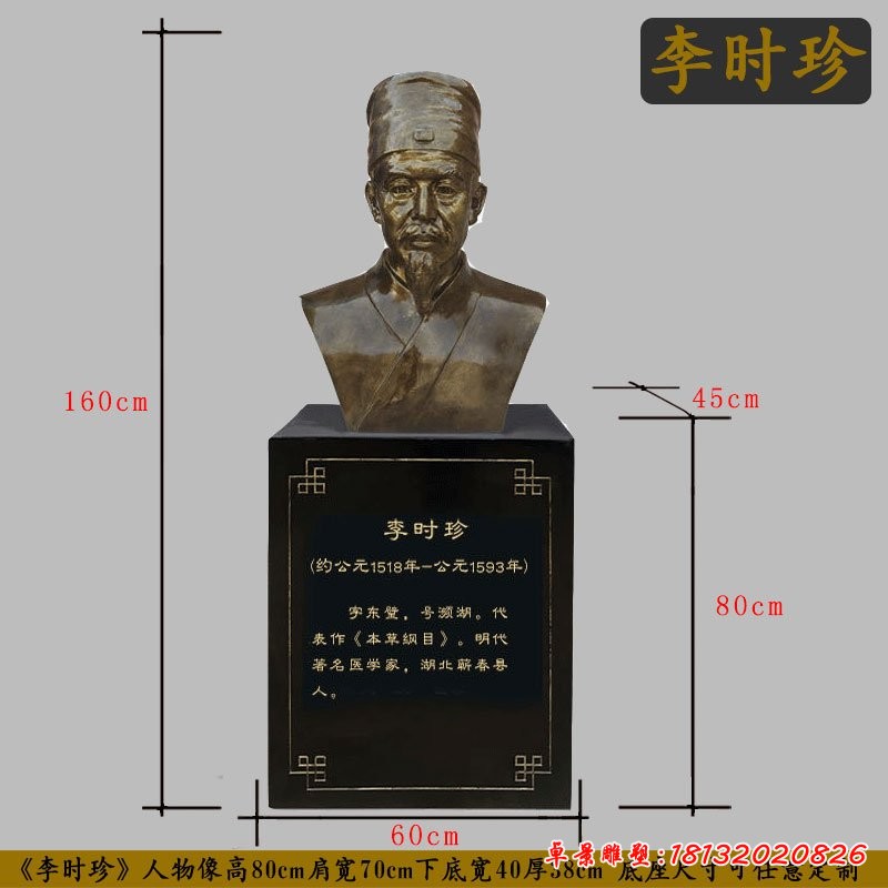 李時珍半身像銅雕