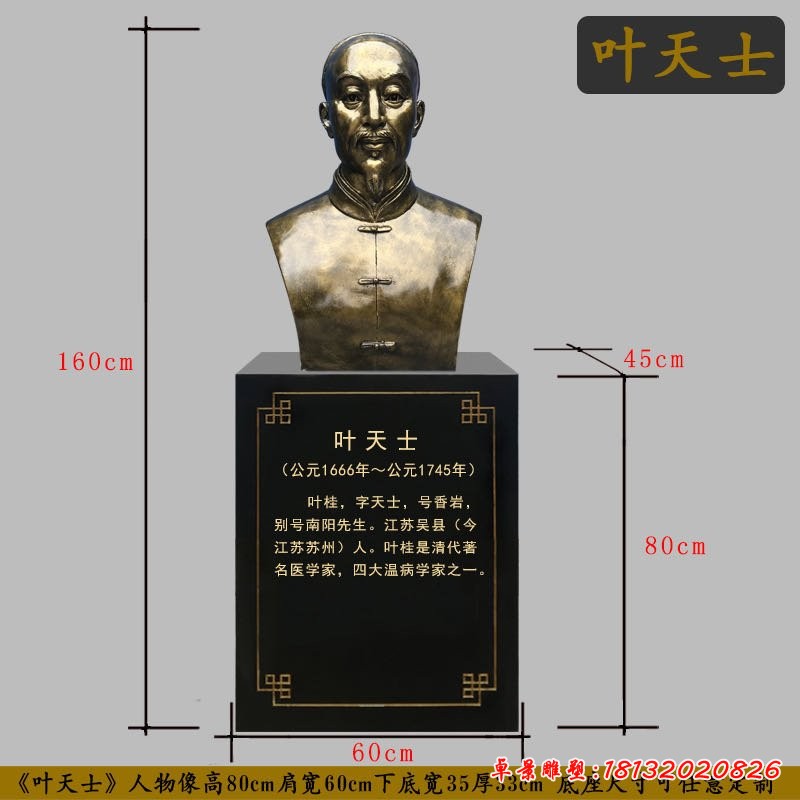 清朝名醫葉天士胸像銅雕