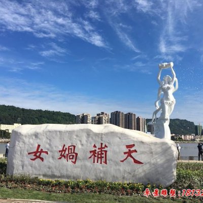 景區(qū)女媧補(bǔ)天石雕