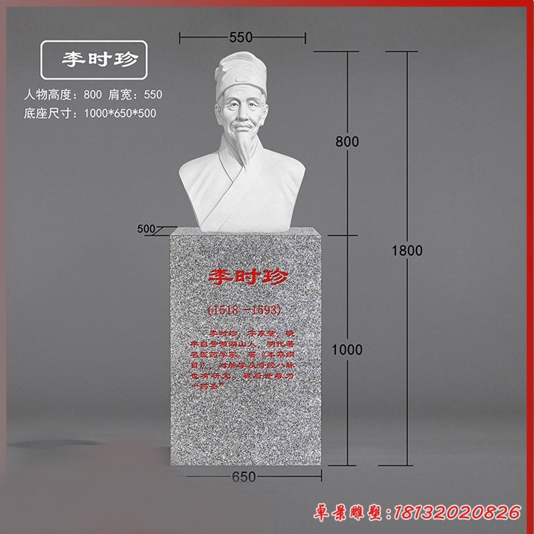 明代醫(yī)藥學家李時珍胸像石雕