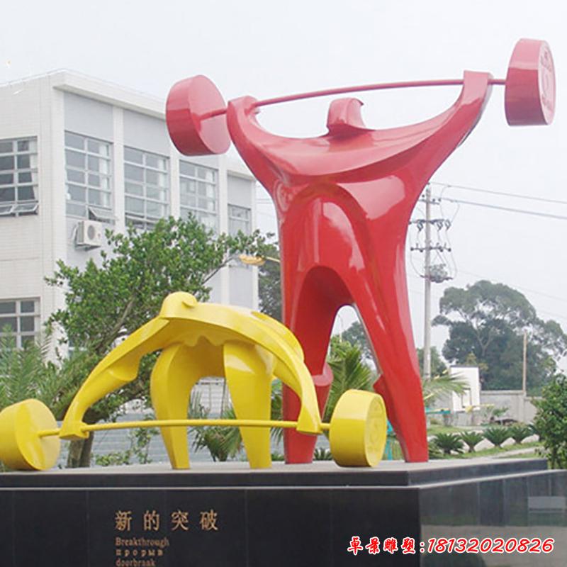 不銹鋼校園舉重創意雕塑