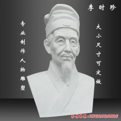 李時(shí)珍頭像石雕