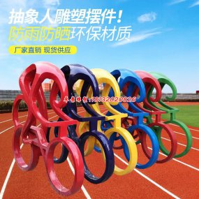 玻璃鋼運(yùn)動(dòng)人物